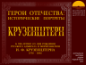 ГЕРОИ ОТЕЧЕСТВА КРУЗЕНШТЕРН 19 11 2025 1.png